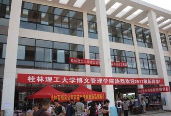 桂林理工大学博文管理学院