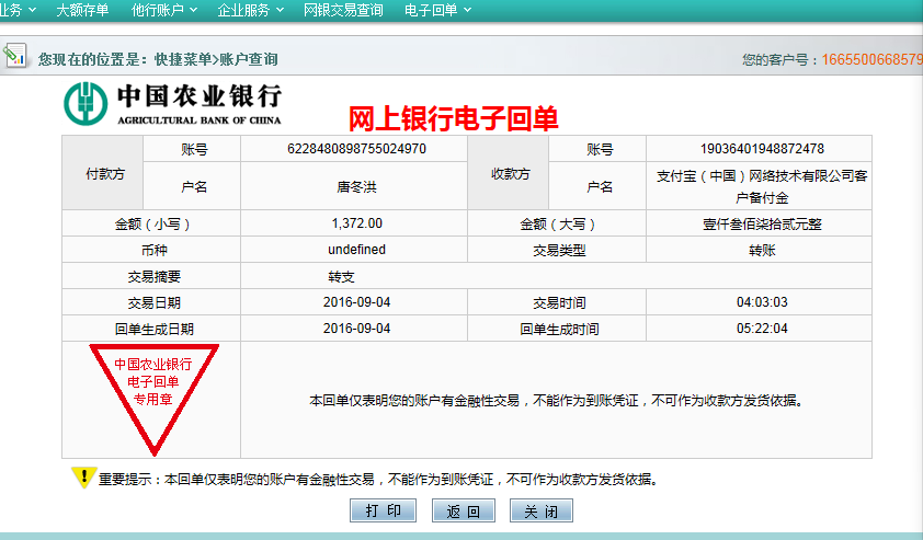 农业银行无故转支1372元